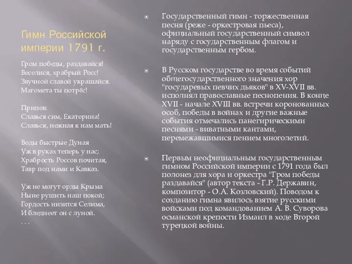 Гимн Российской империи 1791 г. Гром победы, раздавайся! Веселися, храбрый Росс!