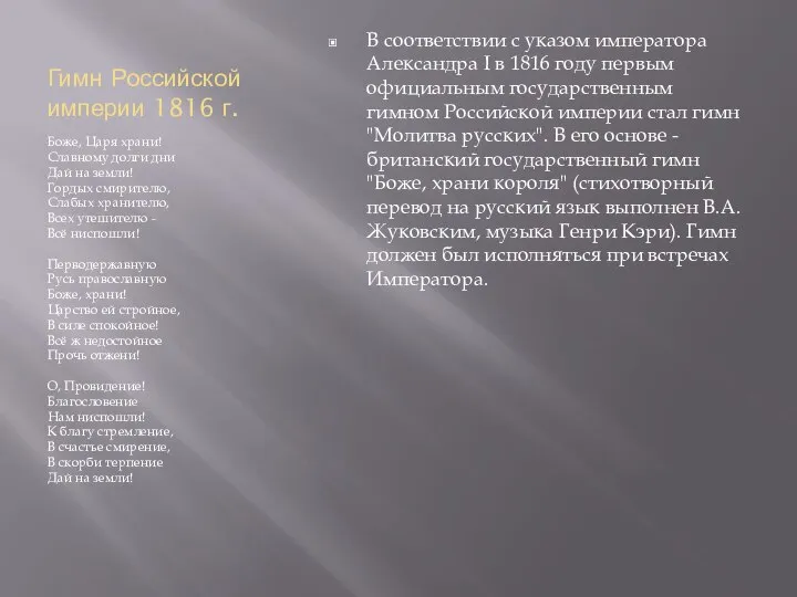 Гимн Российской империи 1816 г. Боже, Царя храни! Славному долги дни