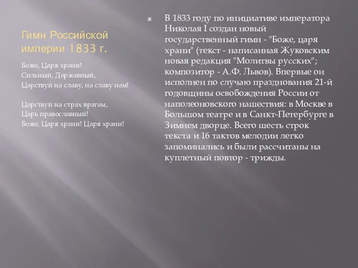 Гимн Российской империи 1833 г. Боже, Царя храни! Сильный, Державный, Царствуй