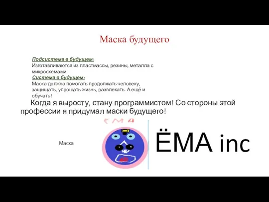 Когда я выросту, стану программистом! Со стороны этой профессии я придумал