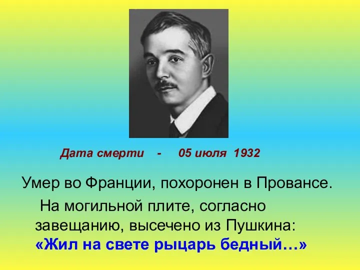 Умер во Франции, похоронен в Провансе. На могильной плите, согласно завещанию,