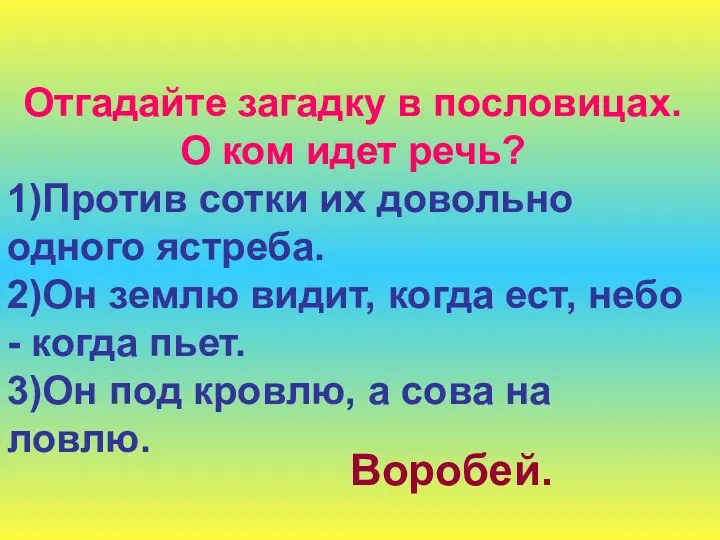 Отгадайте загадку в пословицах. О ком идет речь? 1)Против сотки их