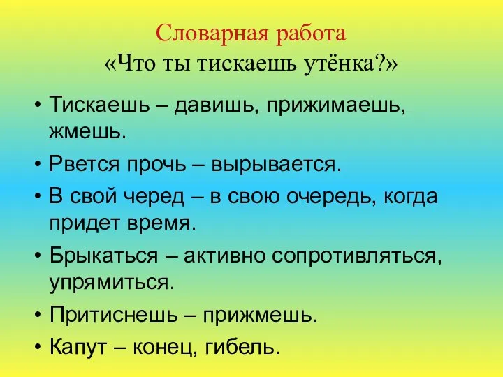 Словарная работа «Что ты тискаешь утёнка?» Тискаешь – давишь, прижимаешь, жмешь.