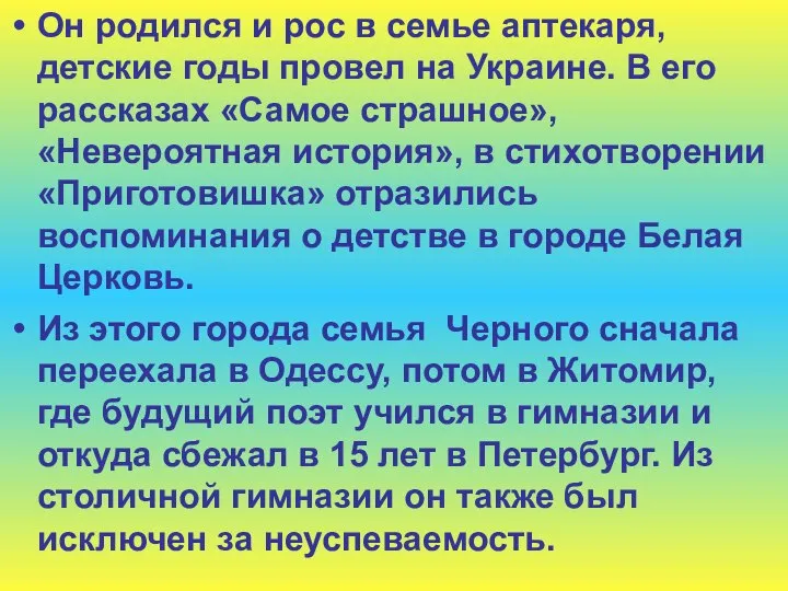 Он родился и рос в семье аптекаря, детские годы провел на