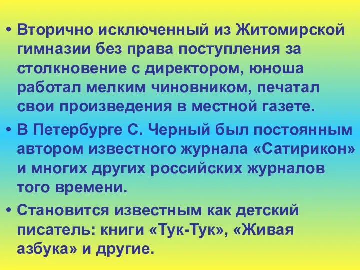 Вторично исключенный из Житомирской гимназии без права поступления за столкновение с