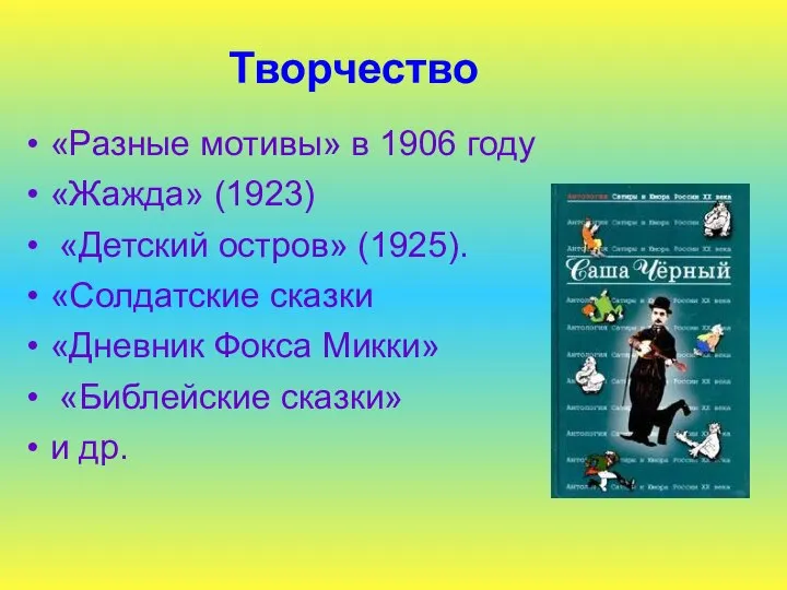 Творчество «Разные мотивы» в 1906 году «Жажда» (1923) «Детский остров» (1925).