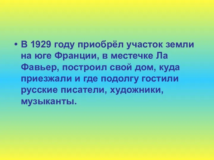 В 1929 году приобрёл участок земли на юге Франции, в местечке