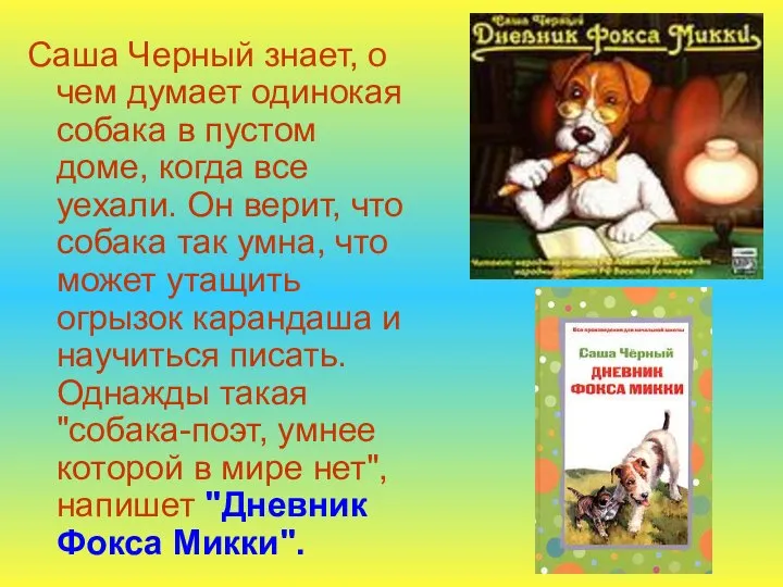 Саша Черный знает, о чем думает одинокая собака в пустом доме,