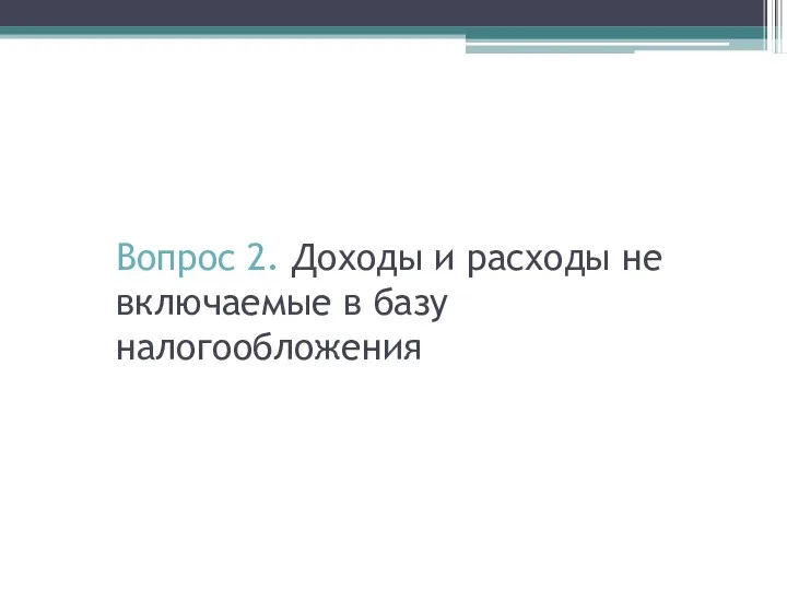 Вопрос 2. Доходы и расходы не включаемые в базу налогообложения