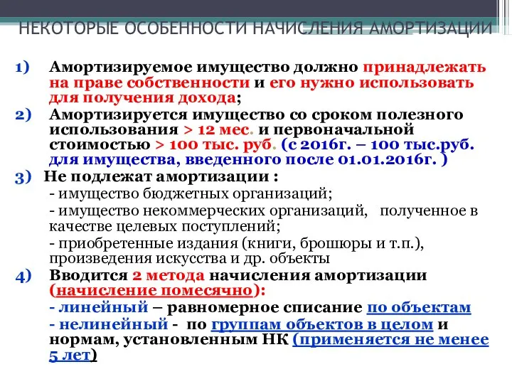 НЕКОТОРЫЕ ОСОБЕННОСТИ НАЧИСЛЕНИЯ АМОРТИЗАЦИИ 1) Амортизируемое имущество должно принадлежать на праве