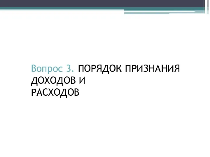 Вопрос 3. ПОРЯДОК ПРИЗНАНИЯ ДОХОДОВ И РАСХОДОВ