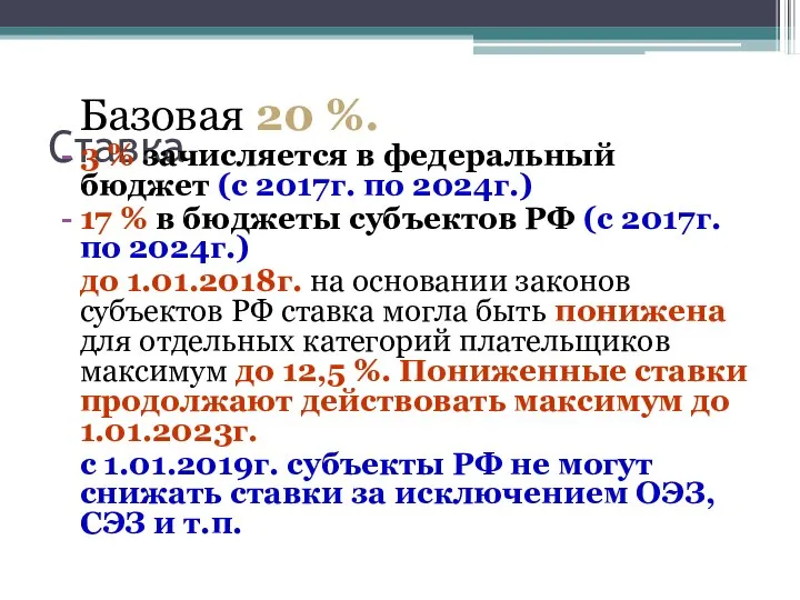 Ставка Базовая 20 %. 3 % зачисляется в федеральный бюджет (с