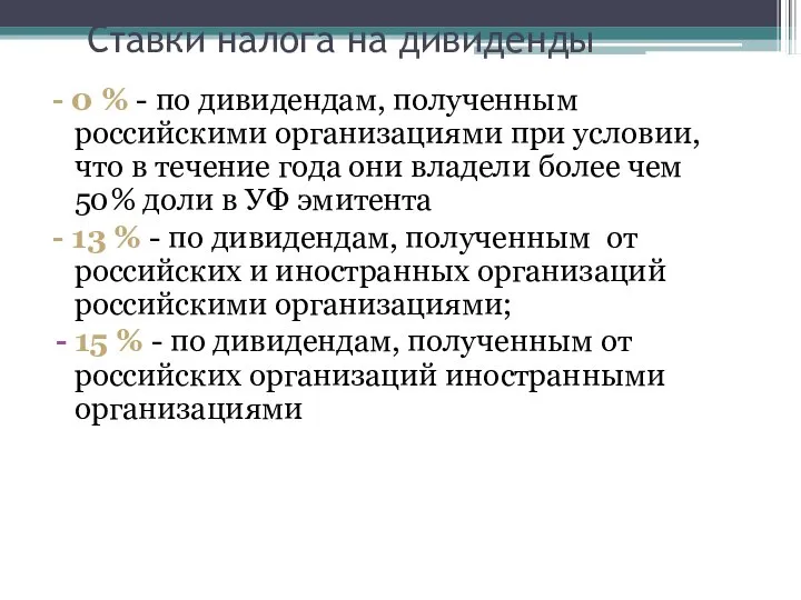 Ставки налога на дивиденды - 0 % - по дивидендам, полученным