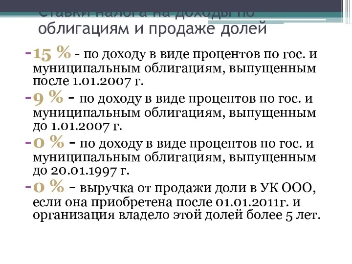 Ставки налога на доходы по облигациям и продаже долей 15 %