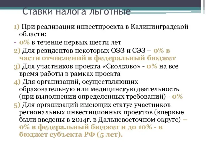 Ставки налога льготные 1) При реализации инвестпроекта в Калининградской области: 0%