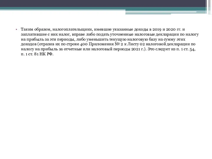 Таким образом, налогоплательщики, имевшие указанные доходы в 2019 и 2020 гг.