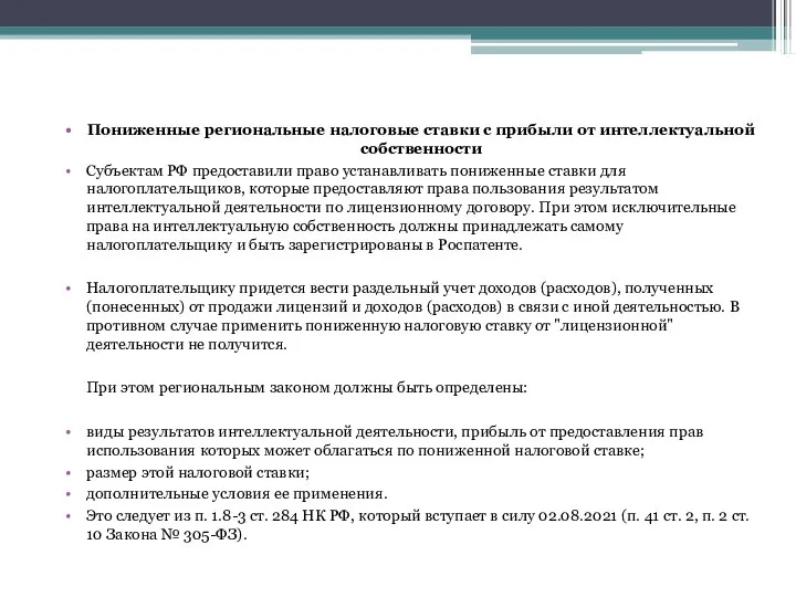 Пониженные региональные налоговые ставки с прибыли от интеллектуальной собственности Субъектам РФ