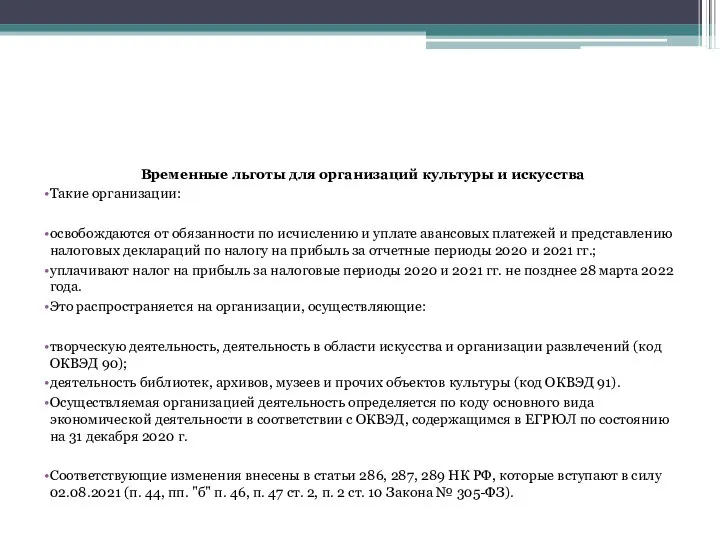 Временные льготы для организаций культуры и искусства Такие организации: освобождаются от