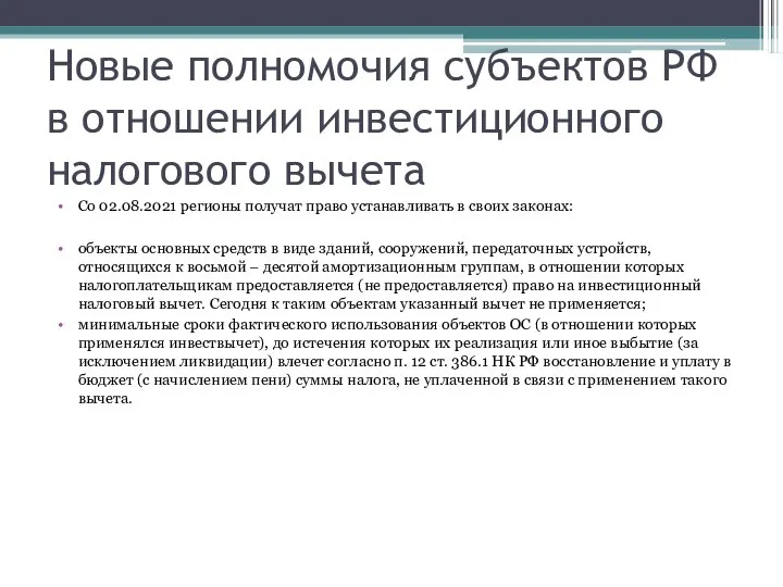 Новые полномочия субъектов РФ в отношении инвестиционного налогового вычета Со 02.08.2021