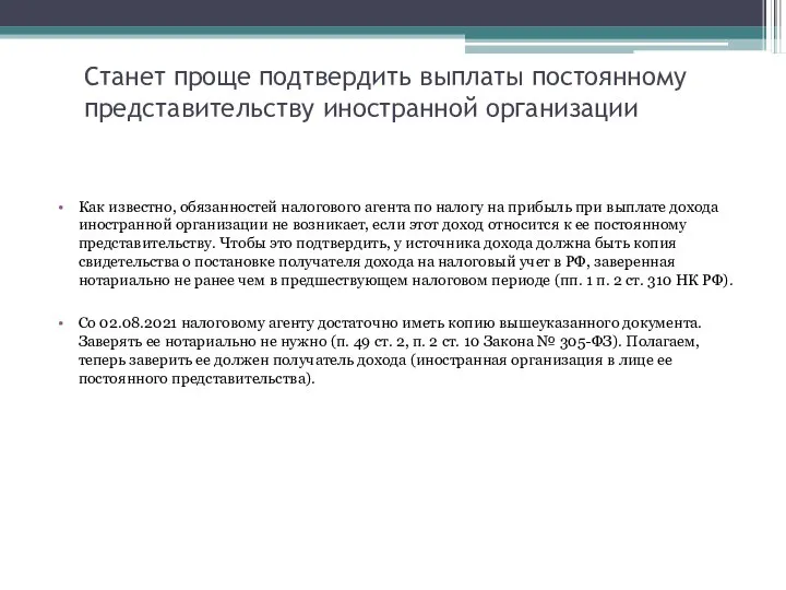 Станет проще подтвердить выплаты постоянному представительству иностранной организации Как известно, обязанностей