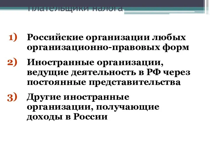 Плательщики налога Российские организации любых организационно-правовых форм Иностранные организации, ведущие деятельность