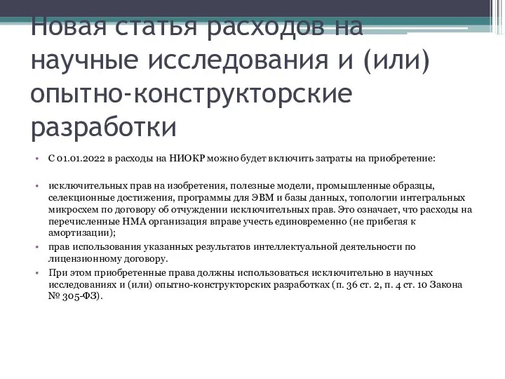 Новая статья расходов на научные исследования и (или) опытно-конструкторские разработки С