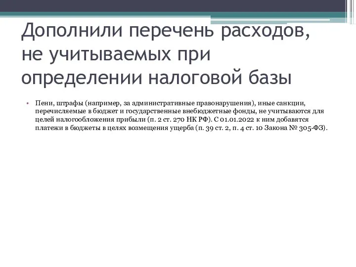 Дополнили перечень расходов, не учитываемых при определении налоговой базы Пени, штрафы