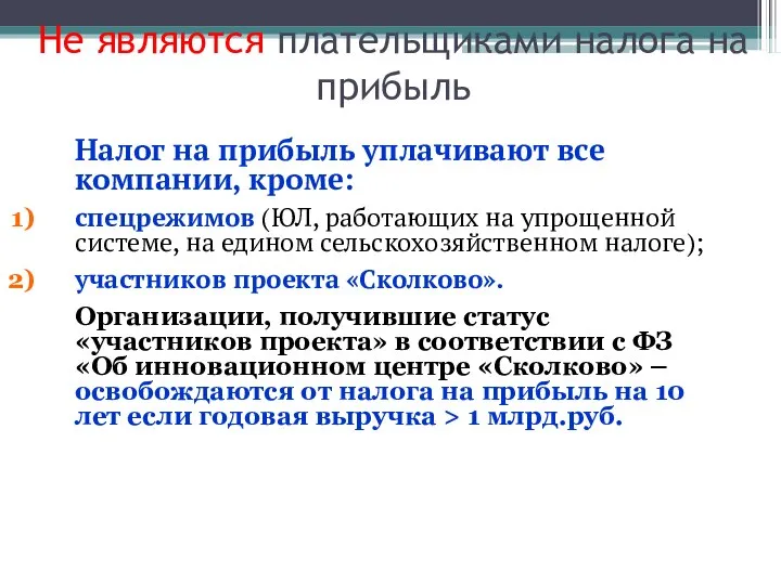 Не являются плательщиками налога на прибыль Налог на прибыль уплачивают все