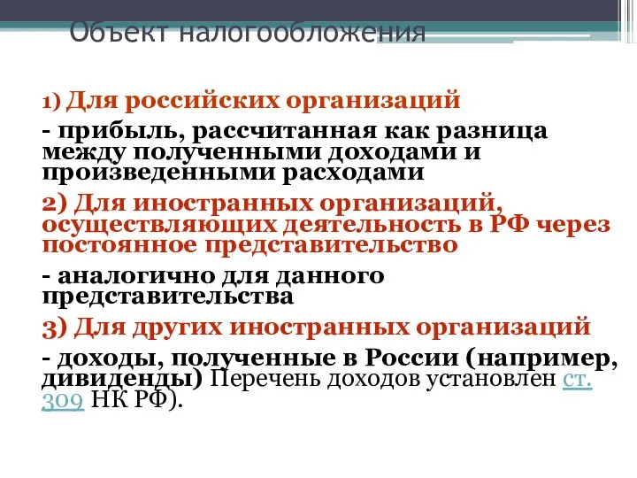 Объект налогообложения 1) Для российских организаций - прибыль, рассчитанная как разница