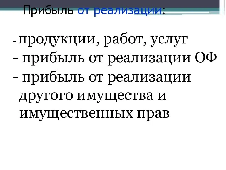 Прибыль от реализации: - продукции, работ, услуг - прибыль от реализации