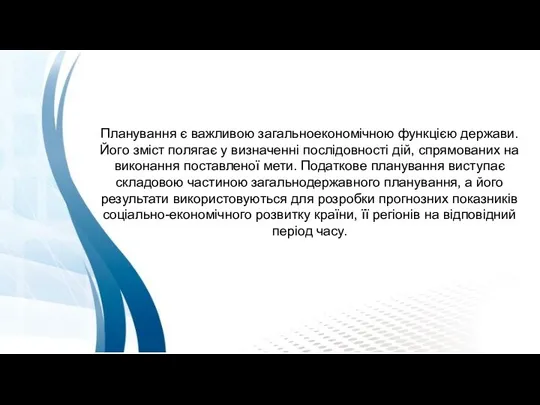 Планування є важливою загальноекономічною функцією держави. Його зміст полягає у визначенні