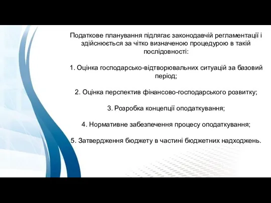 Податкове планування підлягає законодавчій регламентації і здійснюється за чітко визначеною процедурою