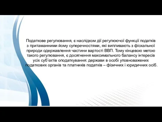 Податкове регулювання, є наслідком дії регулюючої функції податків з притаманними йому