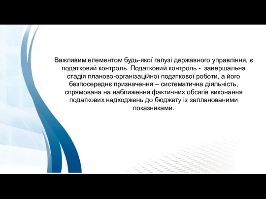 Важливим елементом будь-якої галузі державного управління, є податковий контроль. Податковий контроль