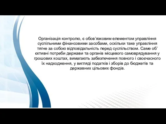 Організація контролю, є обов’язковим елементом управління суспільними фінансовими засобами, оскільки таке