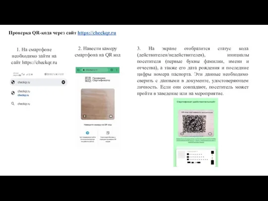 1. На смартфоне необходимо зайти на сайт https://checkqr.ru 2. Навести камеру