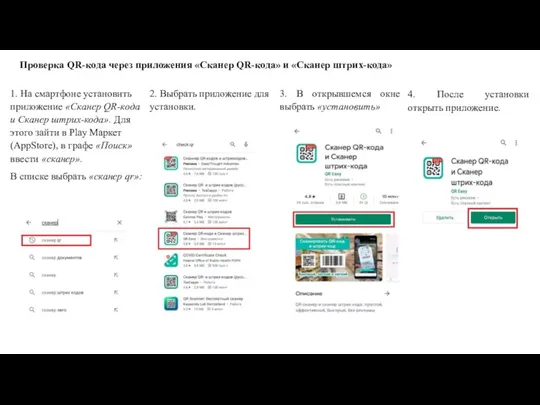 1. На смартфоне установить приложение «Сканер QR-кода и Сканер штрих-кода». Для