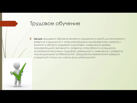 Трудовое обучение Целью трудового обучения является создание условий для получения и