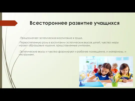 Всестороннее развитие учащихся -Предполагает эстетическое воспитание в труде. -Первостепенную роль в