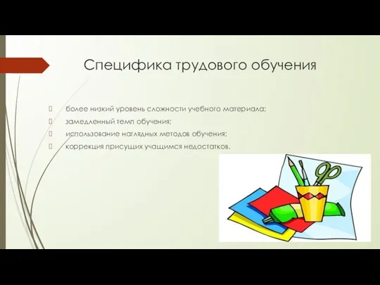 Специфика трудового обучения более низкий уровень сложности учебного материала; замедленный темп