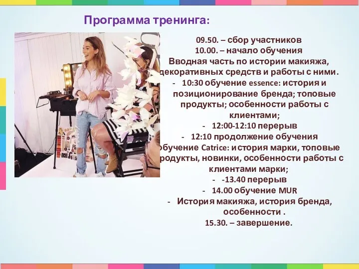 09.50. – сбор участников 10.00. – начало обучения Вводная часть по