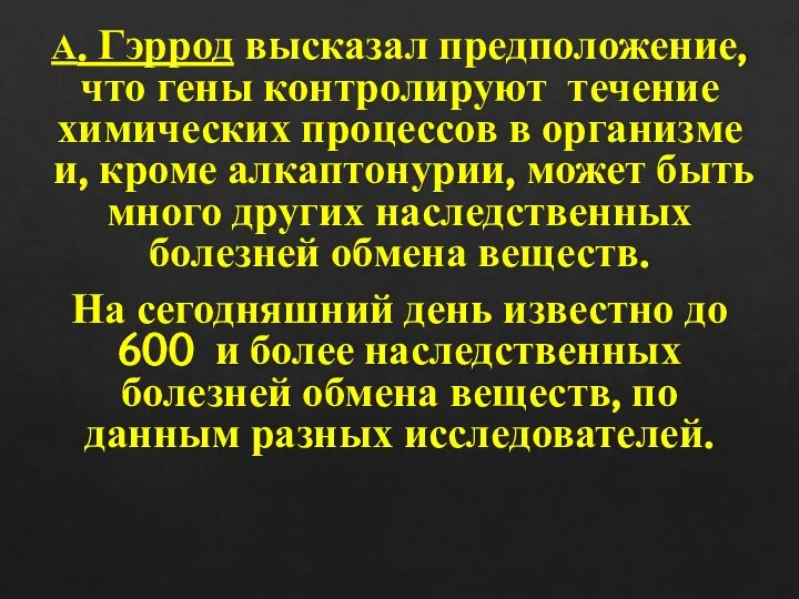 А. Гэррод высказал предположение, что гены контролируют течение химических процессов в