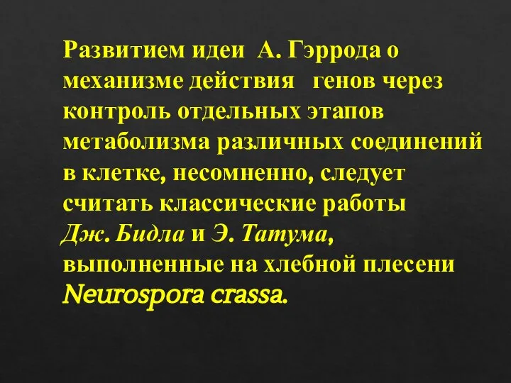 Развитием идеи А. Гэррода о механизме действия генов через контроль отдельных