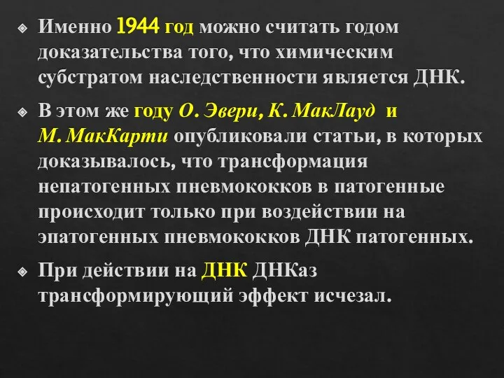 Именно 1944 год можно считать годом доказательства того, что химическим субстратом