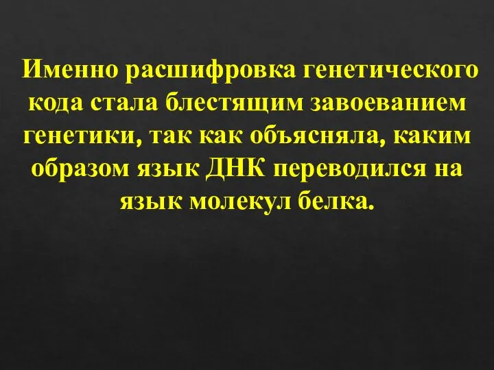 Именно расшифровка генетического кода стала блестящим завоеванием генетики, так как объясняла,