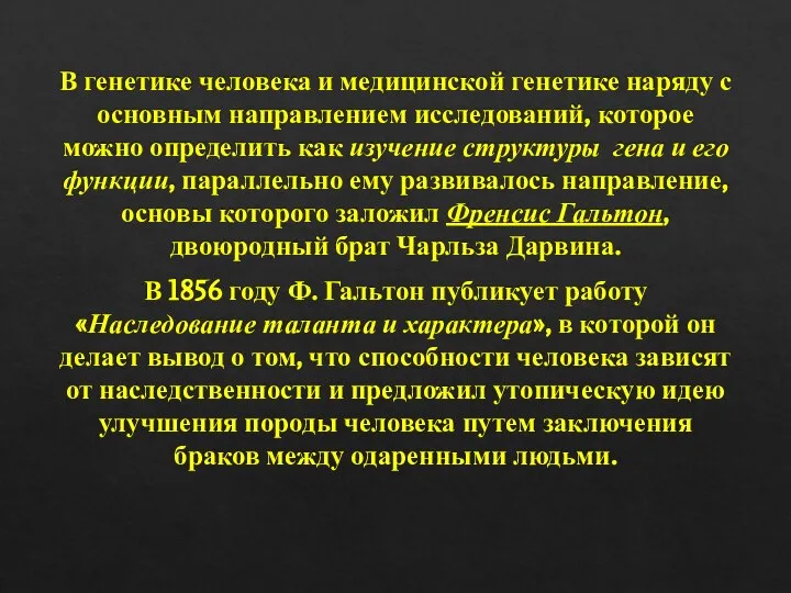 В генетике человека и медицинской генетике наряду с основным направлением исследований,