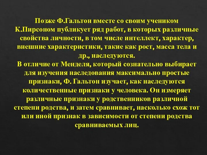 Позже Ф.Гальтон вместе со своим учеником К.Пирсоном публикует ряд работ, в