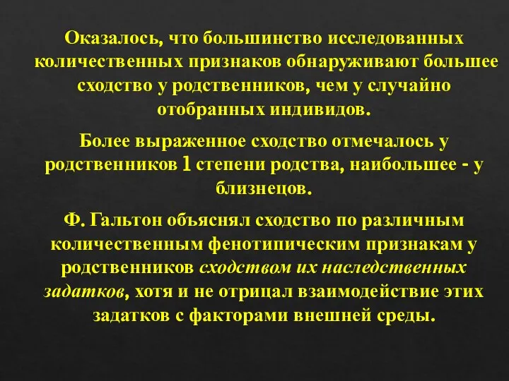 Оказалось, что большинство исследованных количественных признаков обнаруживают большее сходство у родственников,