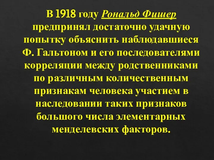 В 1918 году Рональд Фишер предпринял достаточно удачную попытку объяснить наблюдавшиеся