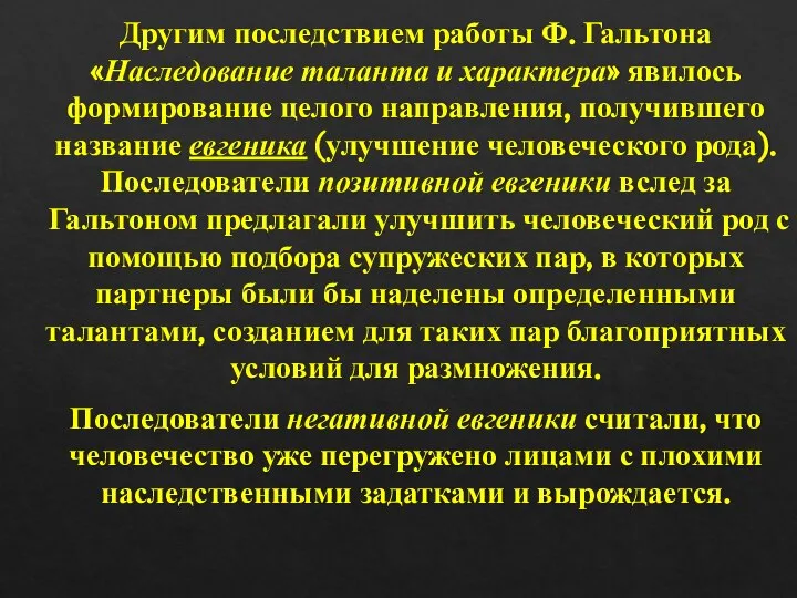 Другим последствием работы Ф. Гальтона «Наследование таланта и характера» явилось формирование